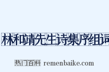 林和靖先生诗集序组词是什么意思的图片